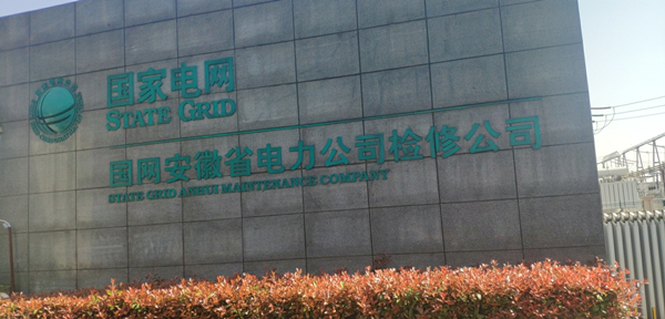 橙犀清潔設備入住國家電網