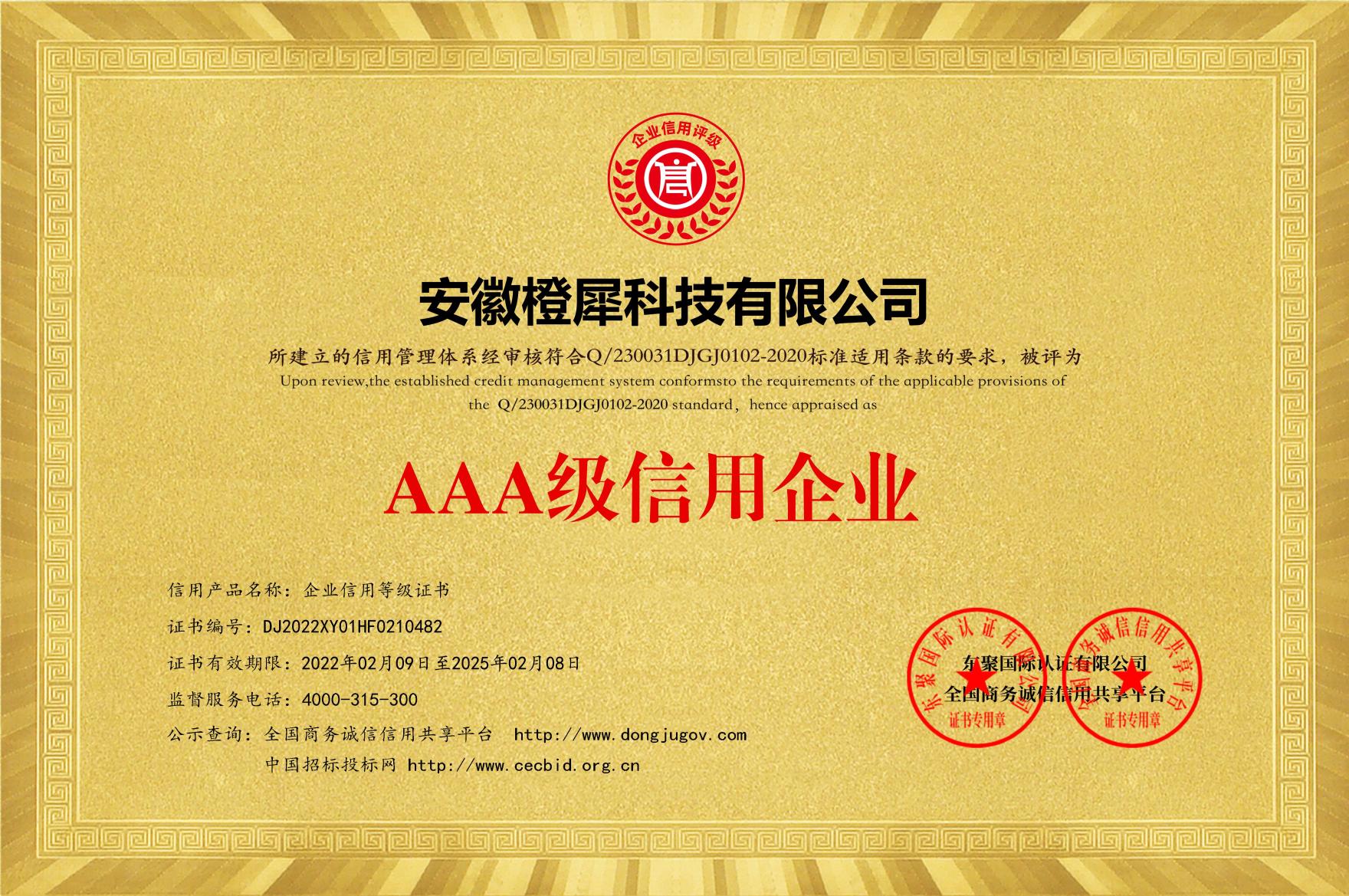 榮獲AAA級信用企業等級證書