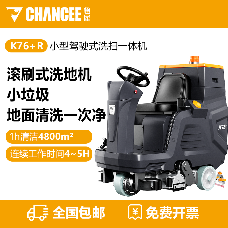 橙犀K76+R滾刷洗地機