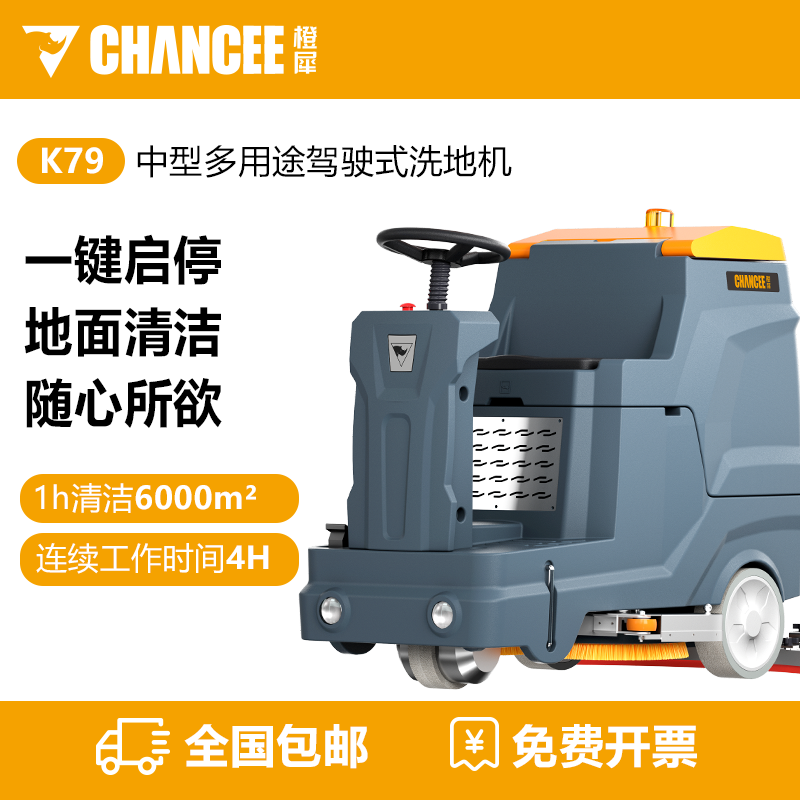 橙犀K79駕駛式洗地機